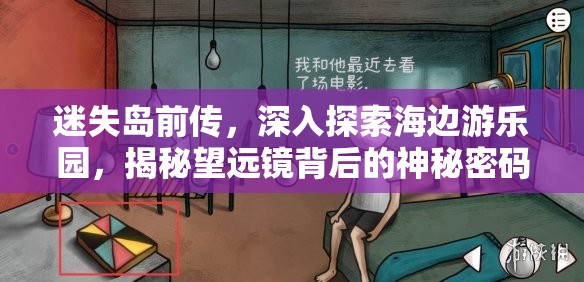 迷失岛前传，深入探索海边游乐园，揭秘望远镜背后的神秘密码