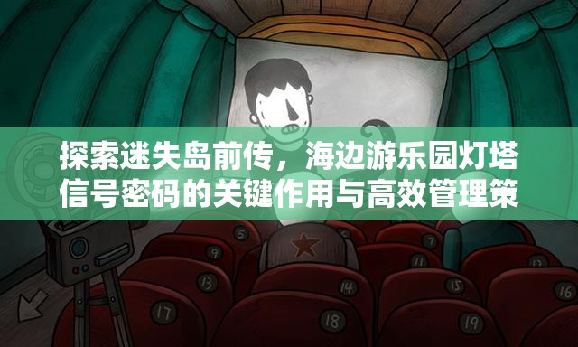 探索迷失岛前传，海边游乐园灯塔信号密码的关键作用与高效管理策略