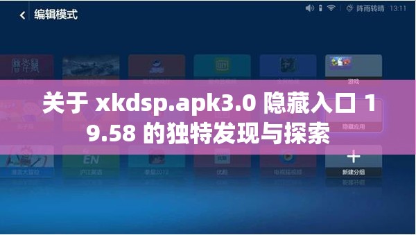 关于 xkdsp.apk3.0 隐藏入口 19.58 的独特发现与探索