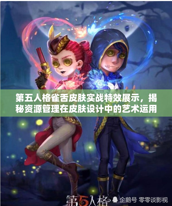 第五人格雀舌皮肤实战特效展示，揭秘资源管理在皮肤设计中的艺术运用