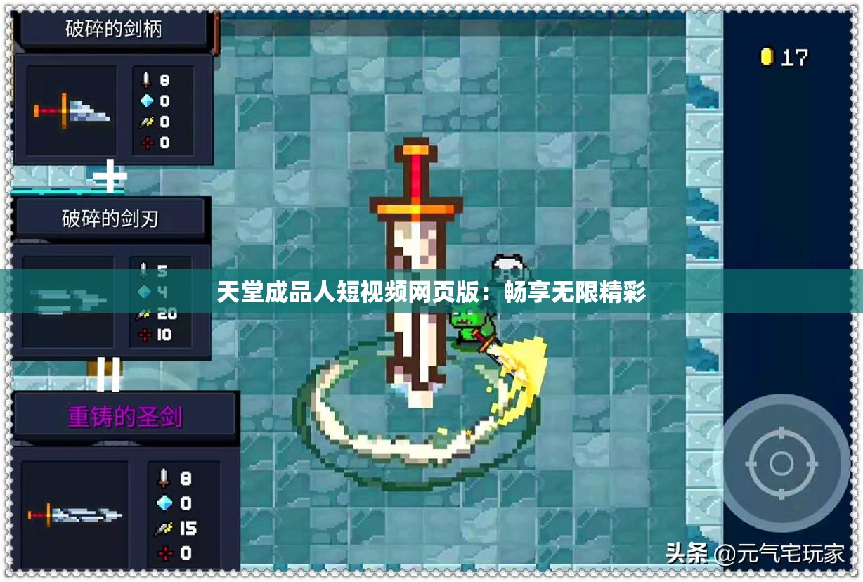 天堂成品人短视频网页版：畅享无限精彩