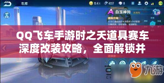 QQ飞车手游时之夭道具赛车深度改装攻略，全面解锁并发挥赛车潜能