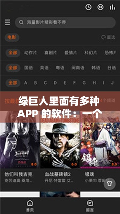 绿巨人里面有多种 APP 的软件：一个功能强大的综合性平台