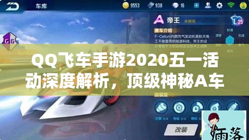 QQ飞车手游2020五一活动深度解析，顶级神秘A车免费送的超高价值与获取策略