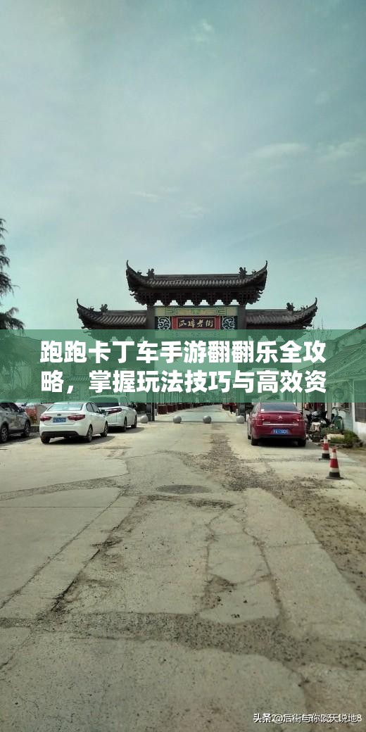 跑跑卡丁车手游翻翻乐全攻略，掌握玩法技巧与高效资源管理策略