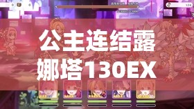 公主连结露娜塔130EX高效通关，资源管理视角下的阵容搭配与策略解析