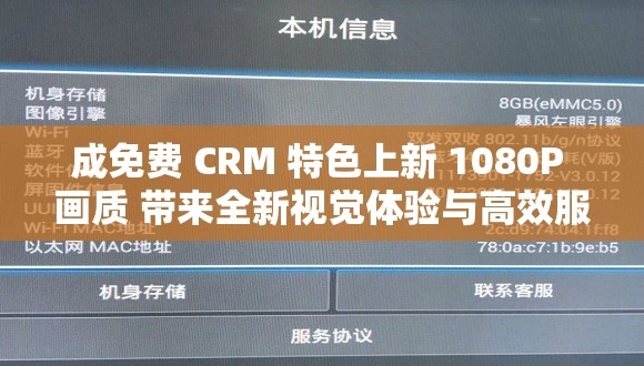 成免费 CRM 特色上新 1080P 画质 带来全新视觉体验与高效服务