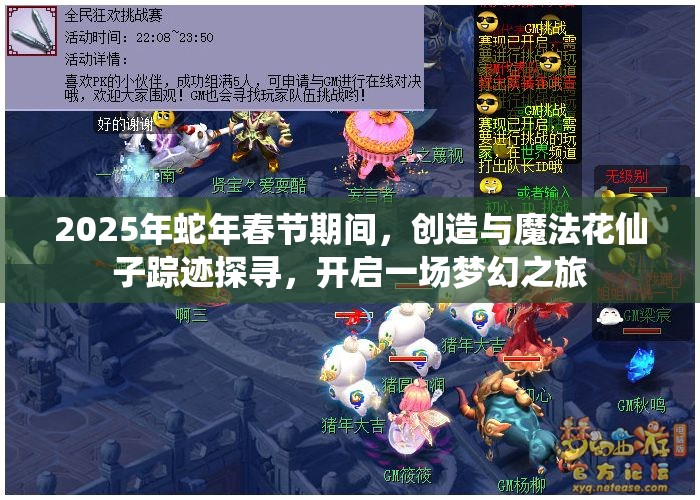 2025年蛇年春节期间，创造与魔法花仙子踪迹探寻，开启一场梦幻之旅