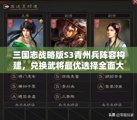 三国志战略版S3青州兵阵容构建，兑换武将最优选择全面大揭秘