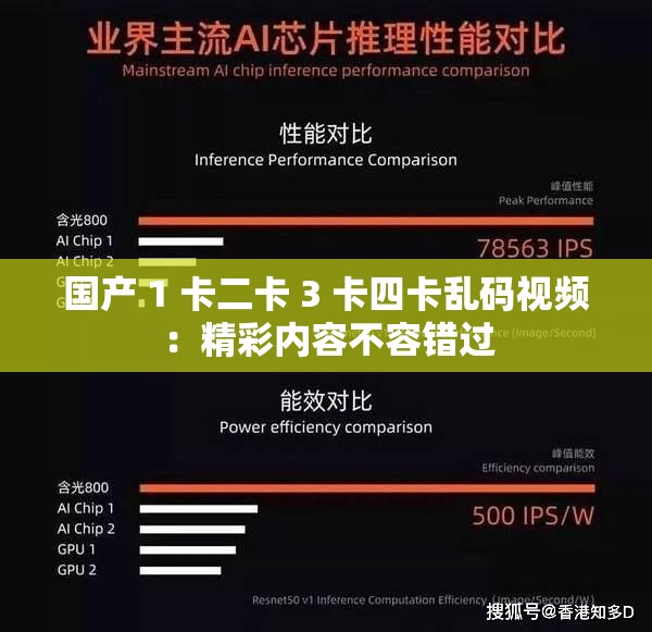 国产 1 卡二卡 3 卡四卡乱码视频：精彩内容不容错过