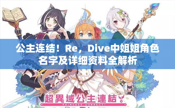 公主连结！Re，Dive中姐姐角色名字及详细资料全解析