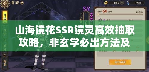 山海镜花SSR镜灵高效抽取攻略，非玄学必出方法及资源管理策略详解