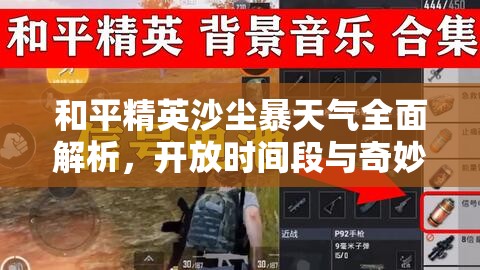 和平精英沙尘暴天气全面解析，开放时间段与奇妙探险策略揭秘