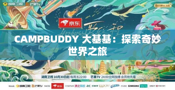 CAMPBUDDY 大基基：探索奇妙世界之旅