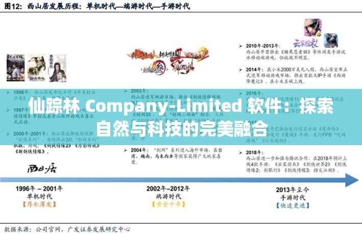 仙踪林 Company-Limited 软件：探索自然与科技的完美融合