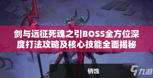 剑与远征死魂之引BOSS全方位深度打法攻略及核心技能全面揭秘