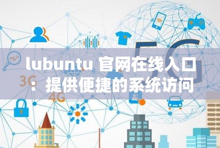 lubuntu 官网在线入口：提供便捷的系统访问途径