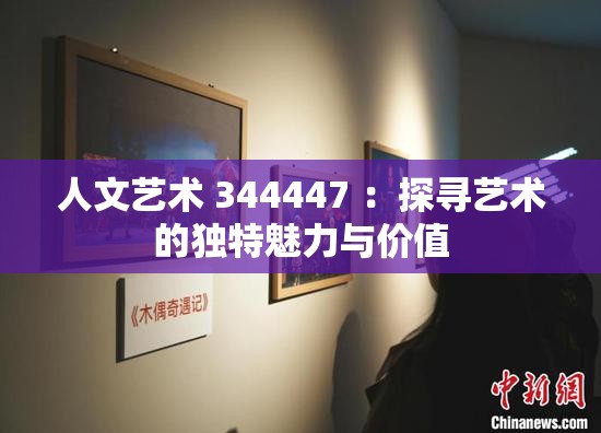 人文艺术 344447 ：探寻艺术的独特魅力与价值