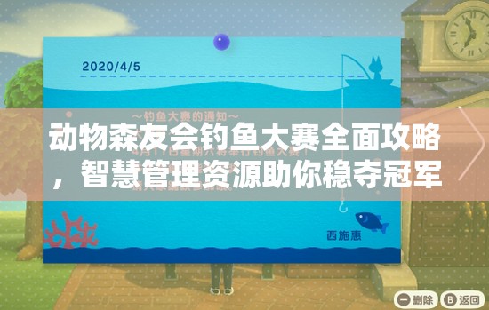 动物森友会钓鱼大赛全面攻略，智慧管理资源助你稳夺冠军宝座