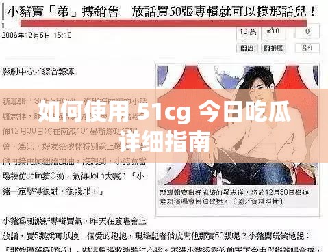 如何使用 51cg 今日吃瓜详细指南