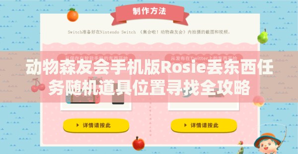 动物森友会手机版Rosie丢东西任务随机道具位置寻找全攻略