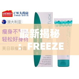 最新揭秘：FREEZEFRAME 丰满老妇护肤秘籍大公开