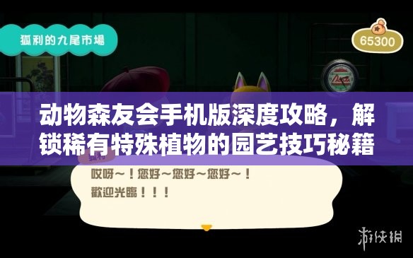 动物森友会手机版深度攻略，解锁稀有特殊植物的园艺技巧秘籍