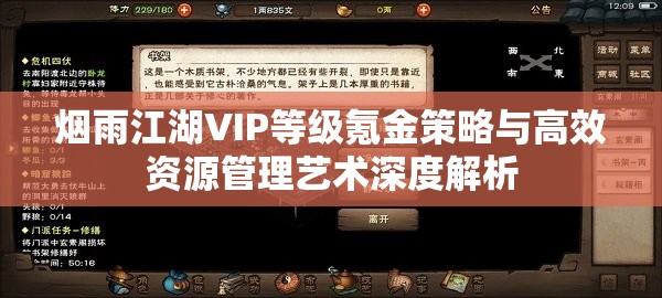 烟雨江湖VIP等级氪金策略与高效资源管理艺术深度解析