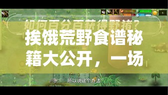 挨饿荒野食谱秘籍大公开，一场解锁生存智慧与美食享受的奇妙探险之旅