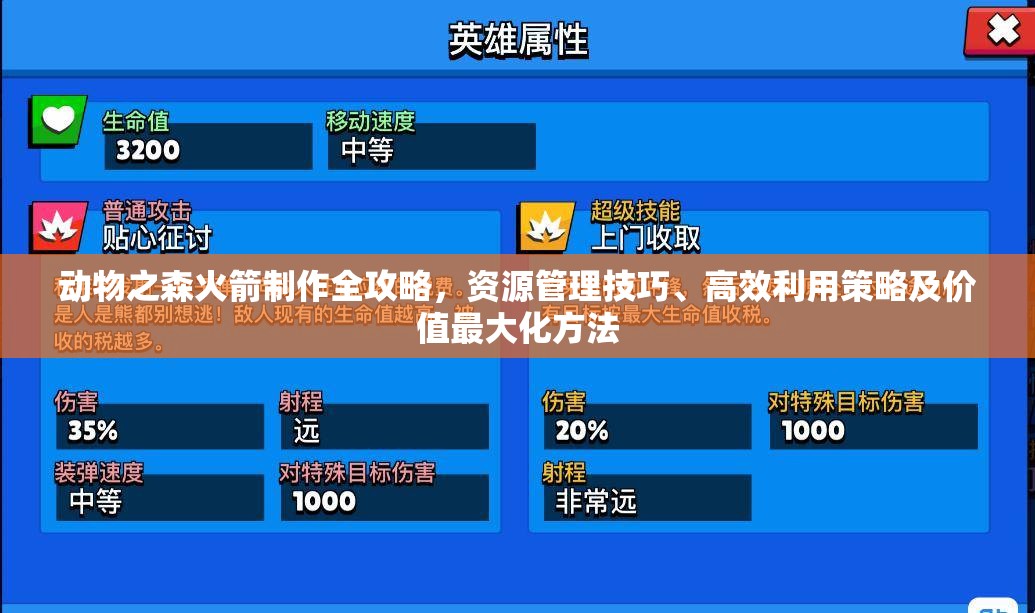 动物之森火箭制作全攻略，资源管理技巧、高效利用策略及价值最大化方法