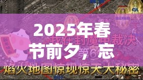 2025年春节前夕，忘川河畔挑战难度升级，三只羊肉泡馍详尽攻略大揭秘