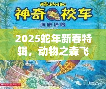 2025蛇年新春特辑，动物之森飞行指南，解锁你的岛屿探险奇妙之旅