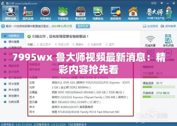 7995wx 鲁大师视频最新消息：精彩内容抢先看