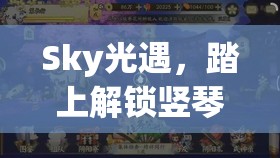 Sky光遇，踏上解锁竖琴的奇幻旅程，深入秘境探寻竖琴兑换先祖的奥秘