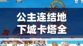 公主连结地下城卡塔全面攻略，流程细节与通关技巧详解