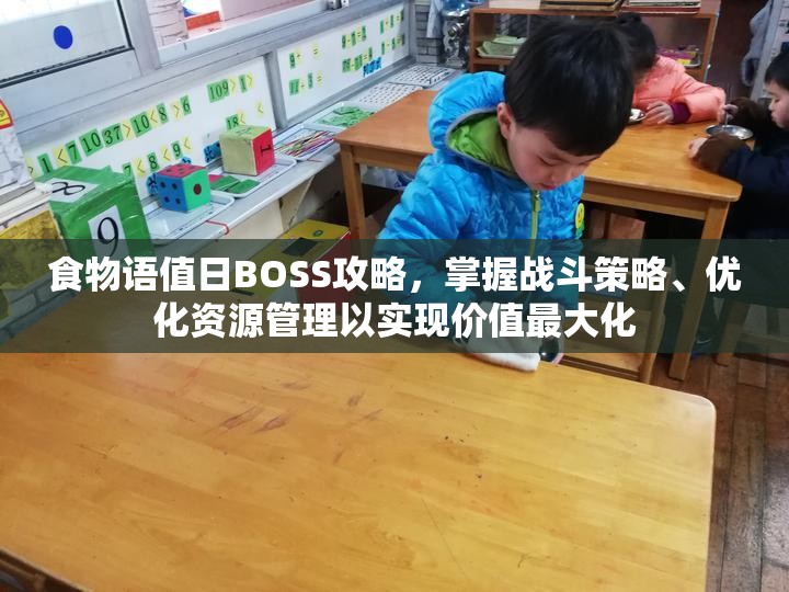 食物语值日BOSS攻略，掌握战斗策略、优化资源管理以实现价值最大化