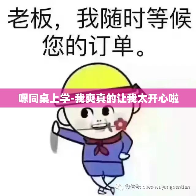 嗯同桌上学-我爽真的让我太开心啦