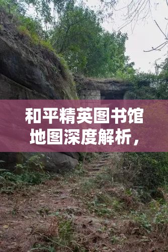 和平精英图书馆地图深度解析，掌握易守难攻位置与高效资源管理策略