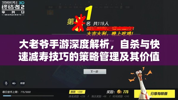 大老爷手游深度解析，自杀与快速减寿技巧的策略管理及其价值最大化探讨