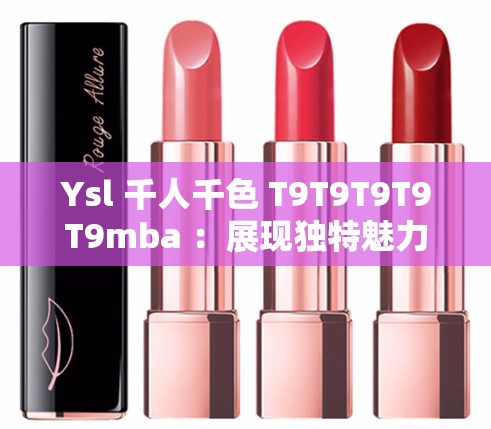 Ysl 千人千色 T9T9T9T9T9mba ：展现独特魅力与时尚风采