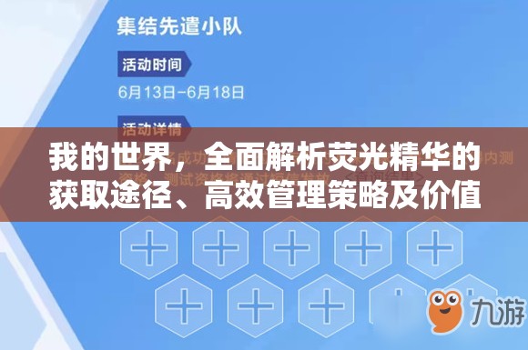 我的世界，全面解析荧光精华的获取途径、高效管理策略及价值最大化技巧