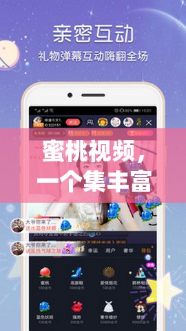 蜜桃视频，一个集丰富内容与高清画质于一身的视频 app