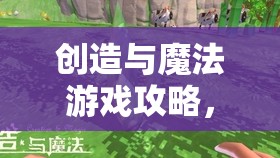 创造与魔法游戏攻略，红莲蓝莲刷新点位置图全揭秘，助你高效采集资源