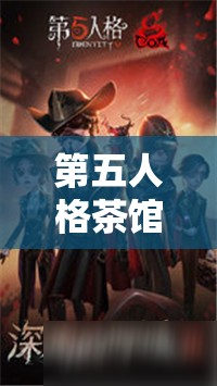 第五人格茶馆十三娘选择策略，信任与谨慎在资源管理中的关键性及实施方法