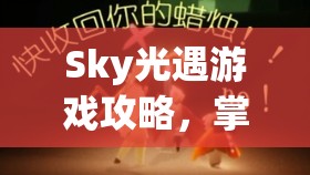 Sky光遇游戏攻略，掌握变小秘籍，轻松变身超萌可爱小矮人角色