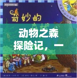 动物之森探险记，一场揭秘铁矿石奥秘与自然共舞的奇妙之旅