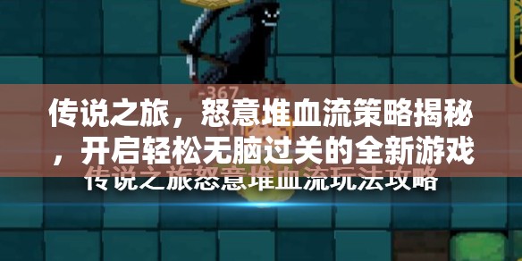 传说之旅，怒意堆血流策略揭秘，开启轻松无脑过关的全新游戏姿势