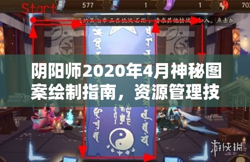 阴阳师2020年4月神秘图案绘制指南，资源管理技巧与最大化收益攻略