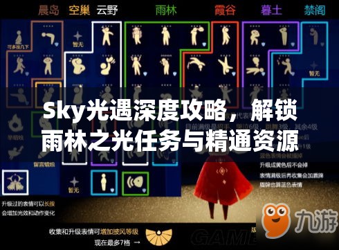 Sky光遇深度攻略，解锁雨林之光任务与精通资源管理艺术