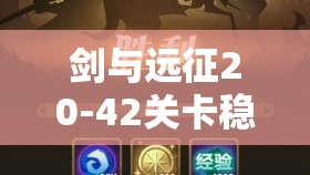 剑与远征20-42关卡稳健低配阵容搭配及通关技巧全面揭秘